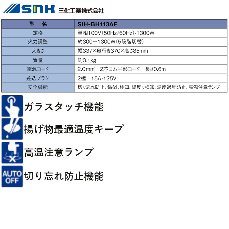 三化工業 【SIH-BH113AF】 IHクッキングヒーター 100V ビルトイン1口 (上面操作タイプ)