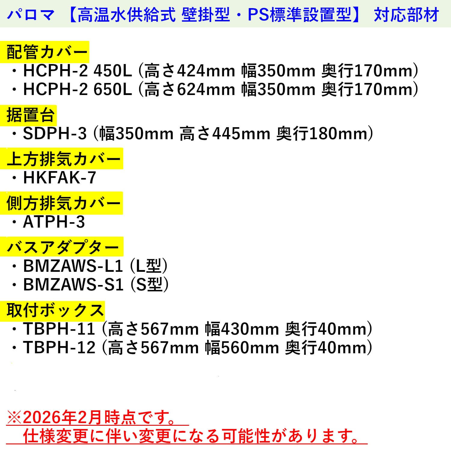 パロマ 【FH-2011ZAWL】 高温水供給式 20号 壁掛型・PS標準設置型 Paloma