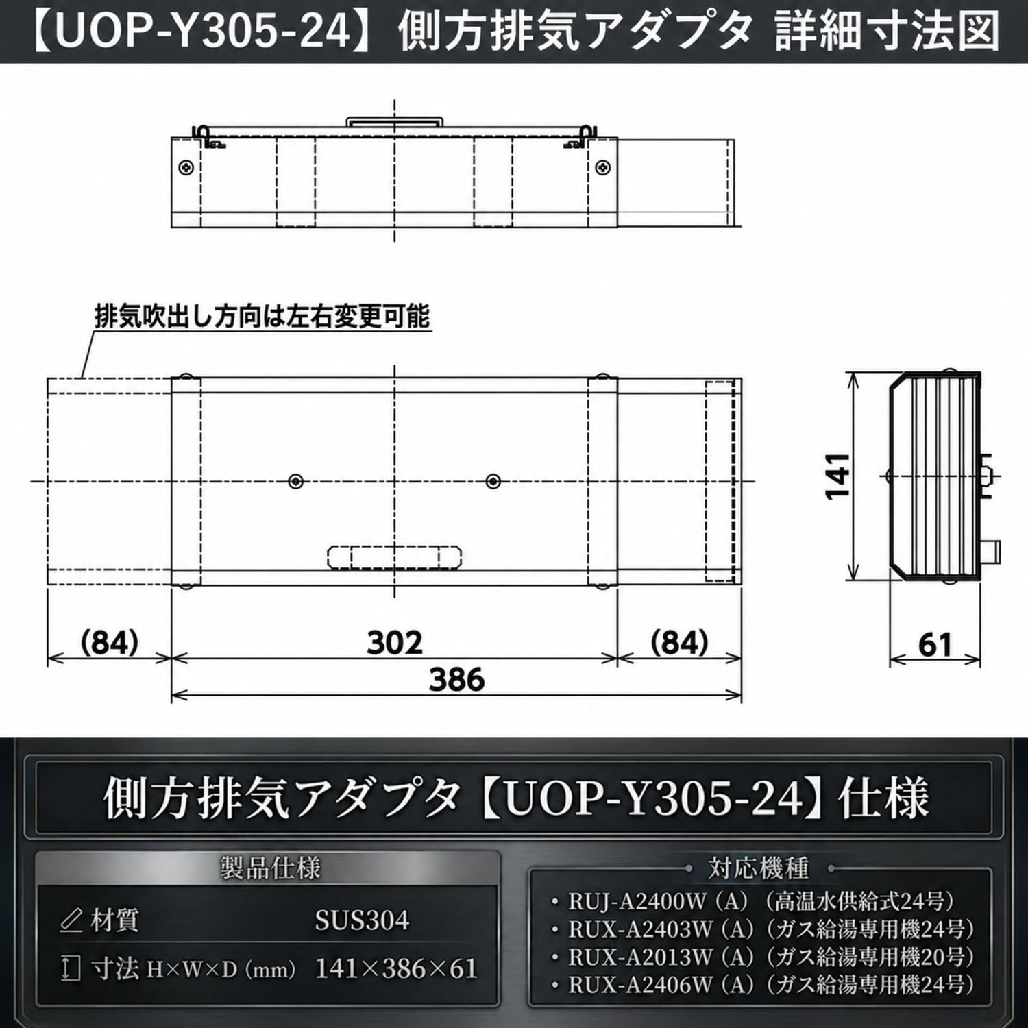 リンナイ 【UOP-Y305-24】 側方排気アダプタ Rinnai