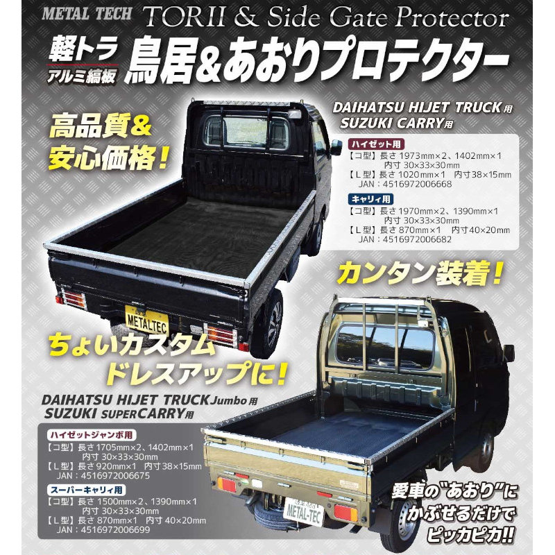 軽トラ用 【鳥居＆あおりプロテクター ダイハツ ハイゼット・スズキ キャリィ用】 メタルテック直送品
