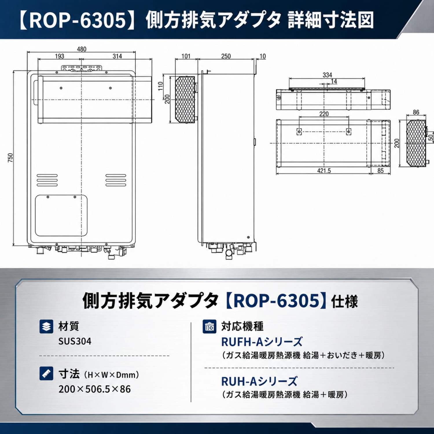 リンナイ 【ROP-6305】 側方排気アダプタ Rinnai