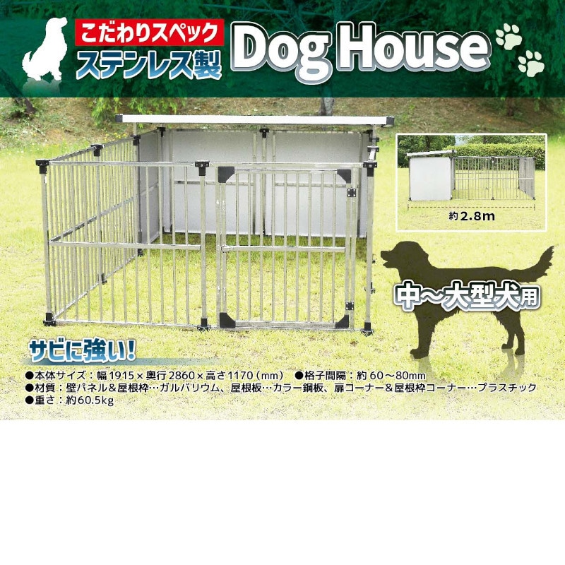犬舎 ドッグハウス 【DFS-M1+α】 (0.5坪タイプ屋外用犬小屋)+α拡張タイプ メタルテック直送品
