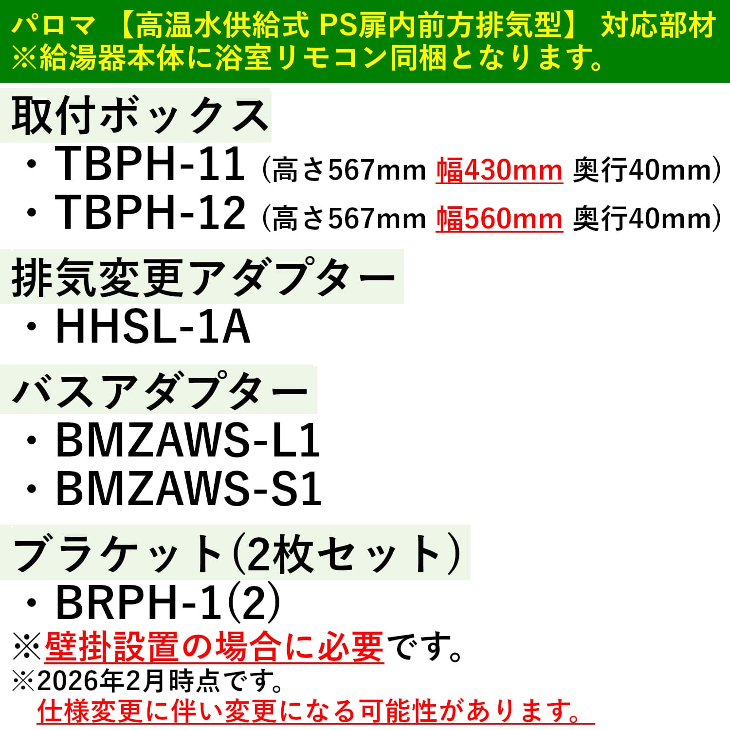 パロマ 【FH-2011ZATL-2】 高温水供給式 20号 PS扉内前方排気型 Paloma