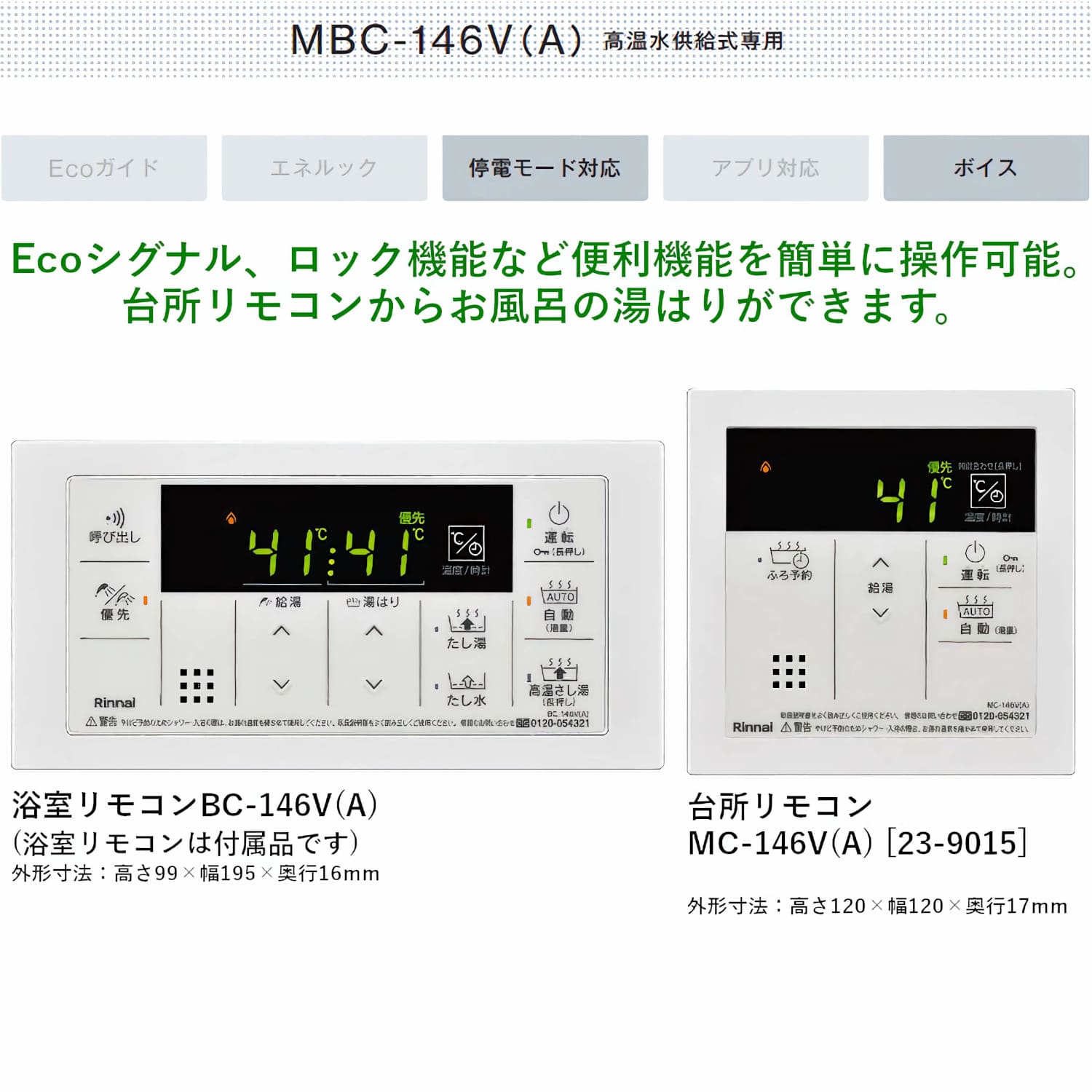 リンナイ 【MC-146V(A)】 高温水供給式専用 台所リモコン Rinnai