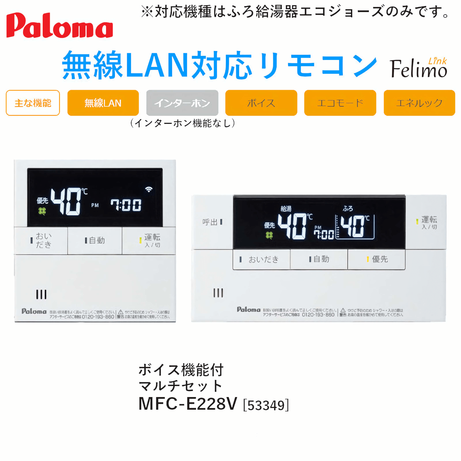 パロマ 【MFC-E228V】 無線LAN対応リモコン ボイス機能付 マルチリモコンセット Paloma