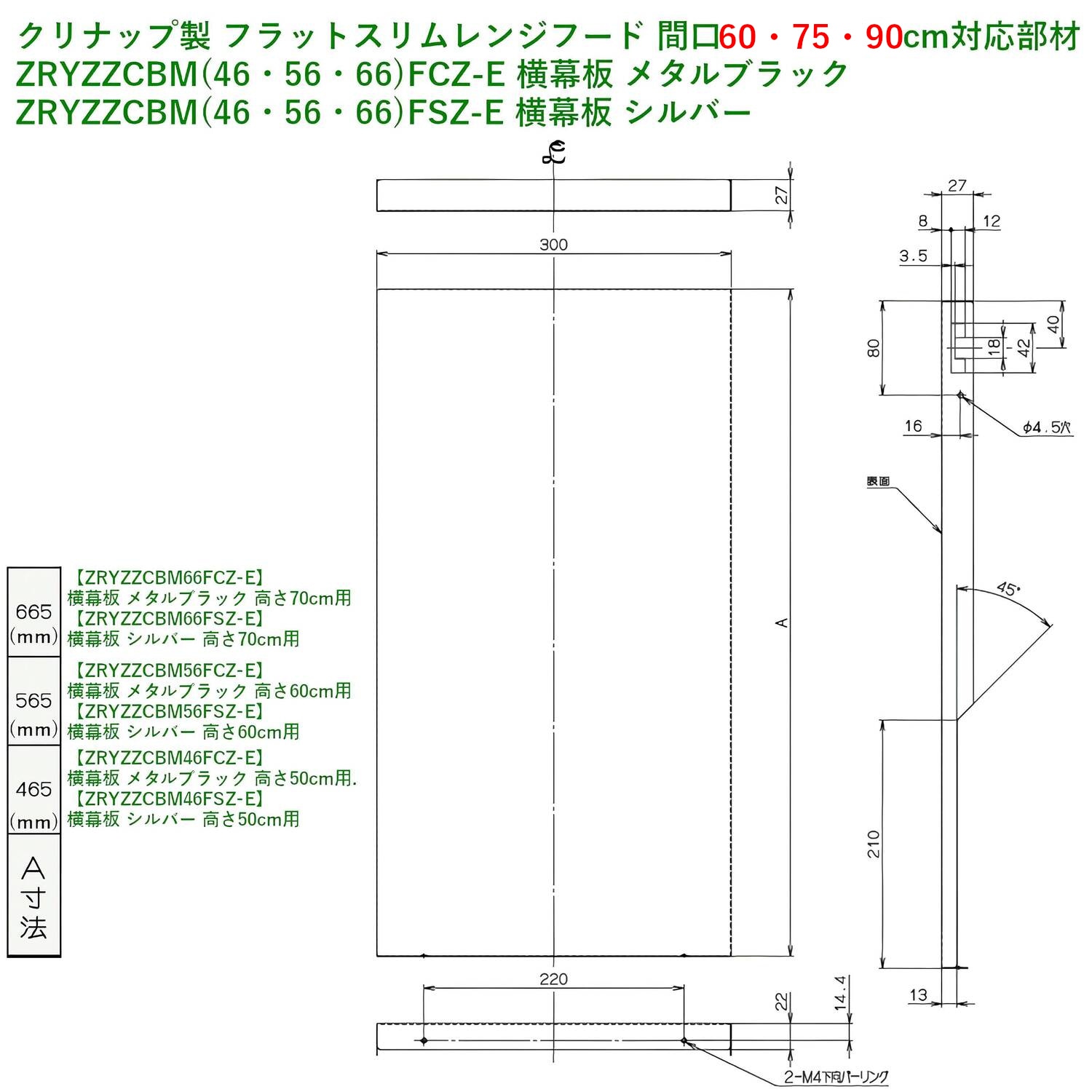 クリナップ 【ZRYZZCBM46FSZ-E】 フラットスリムレンジフード用