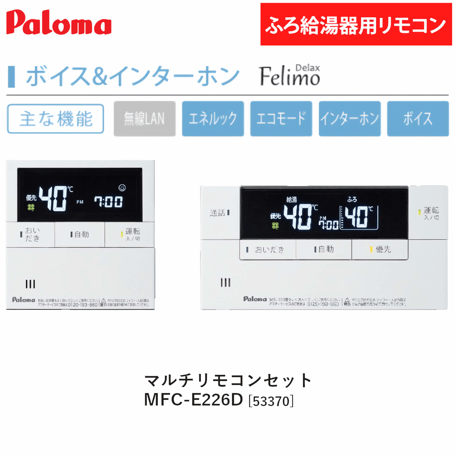 パロマ 【MFC-E226D】 ボイス＆インターホン マルチリモコンセット Paloma