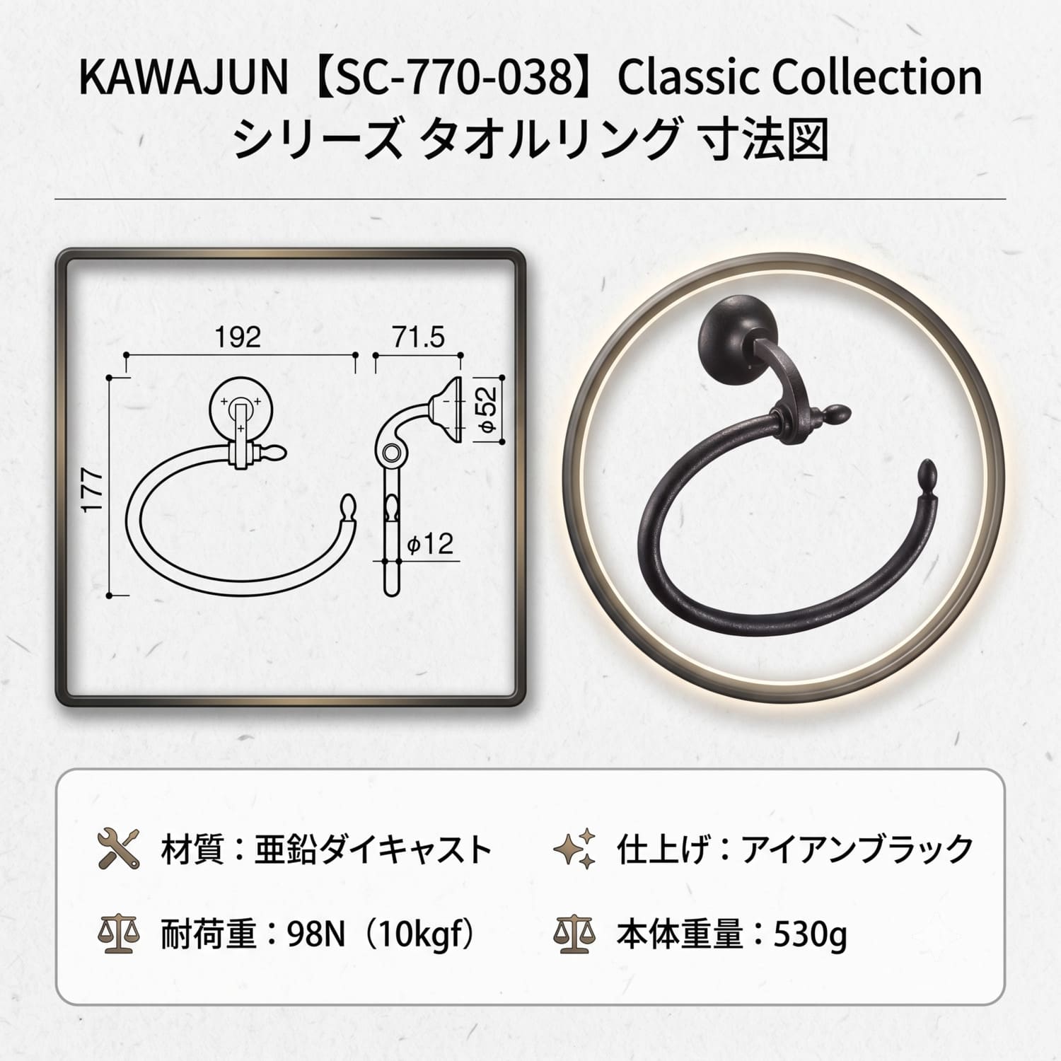 カワジュン 【SC-770-038】 タオルリング Classic Collection アイアン