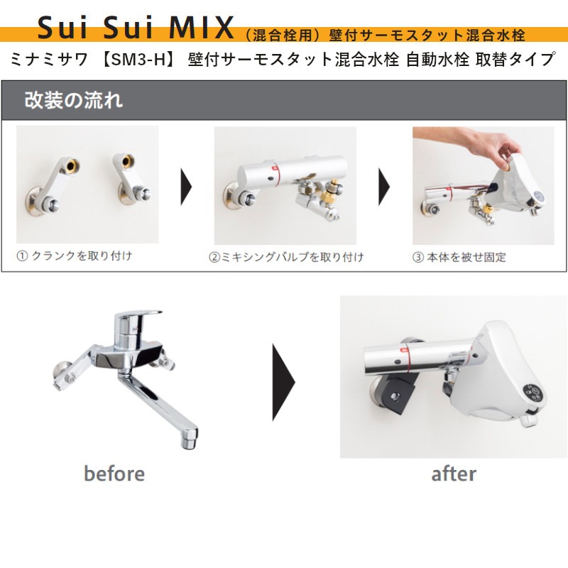 ミナミサワ 【SM3-H】 壁付サーモスタット混合水栓 自動水栓 取替タイプ