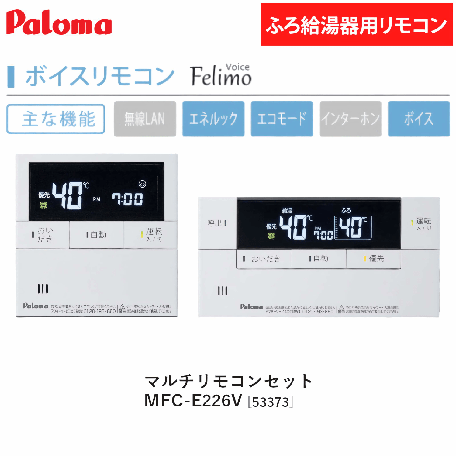 パロマ 【MFC-E226V】 ボイス マルチリモコンセット Paloma