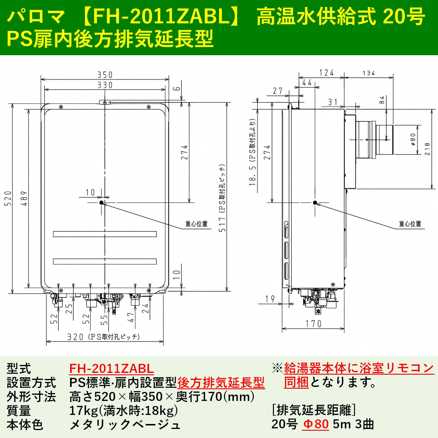 パロマ 【FH-2011ZABL】 高温水供給式 20号 PS扉内後方排気延長型