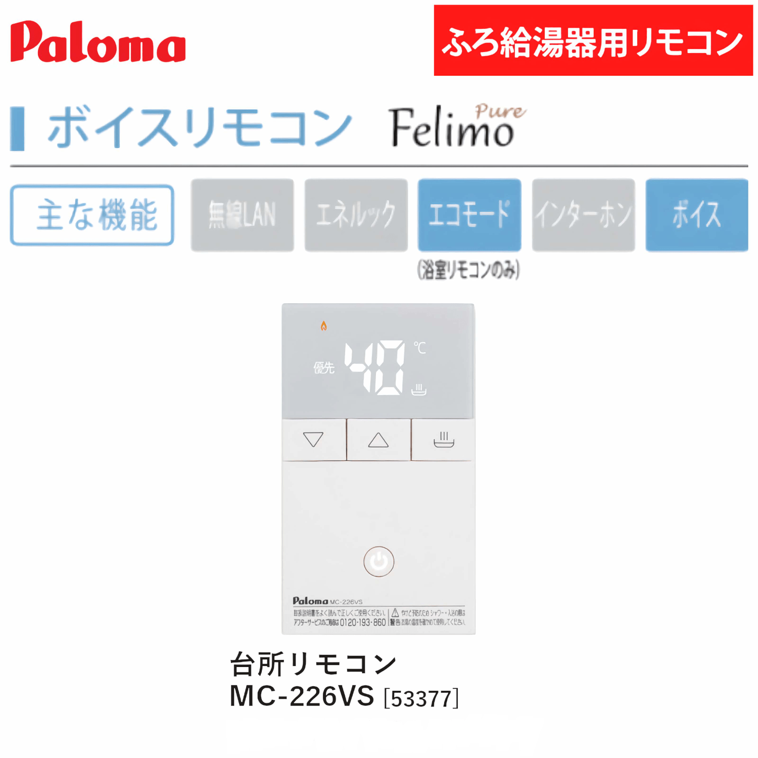パロマ 【MC-226VS】 ボイスリモコン 台所リモコン Paloma