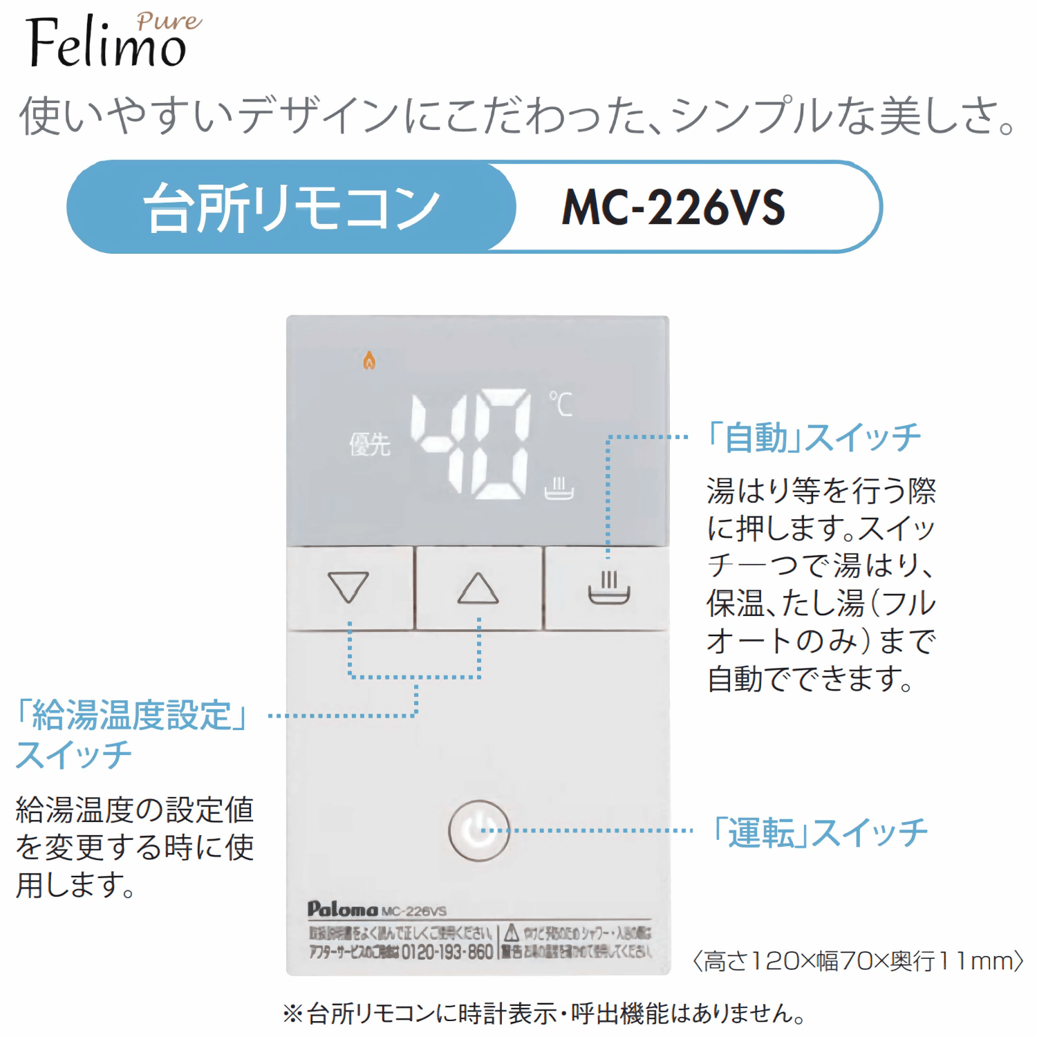 パロマ 【MC-226VS】 ボイスリモコン 台所リモコン Paloma
