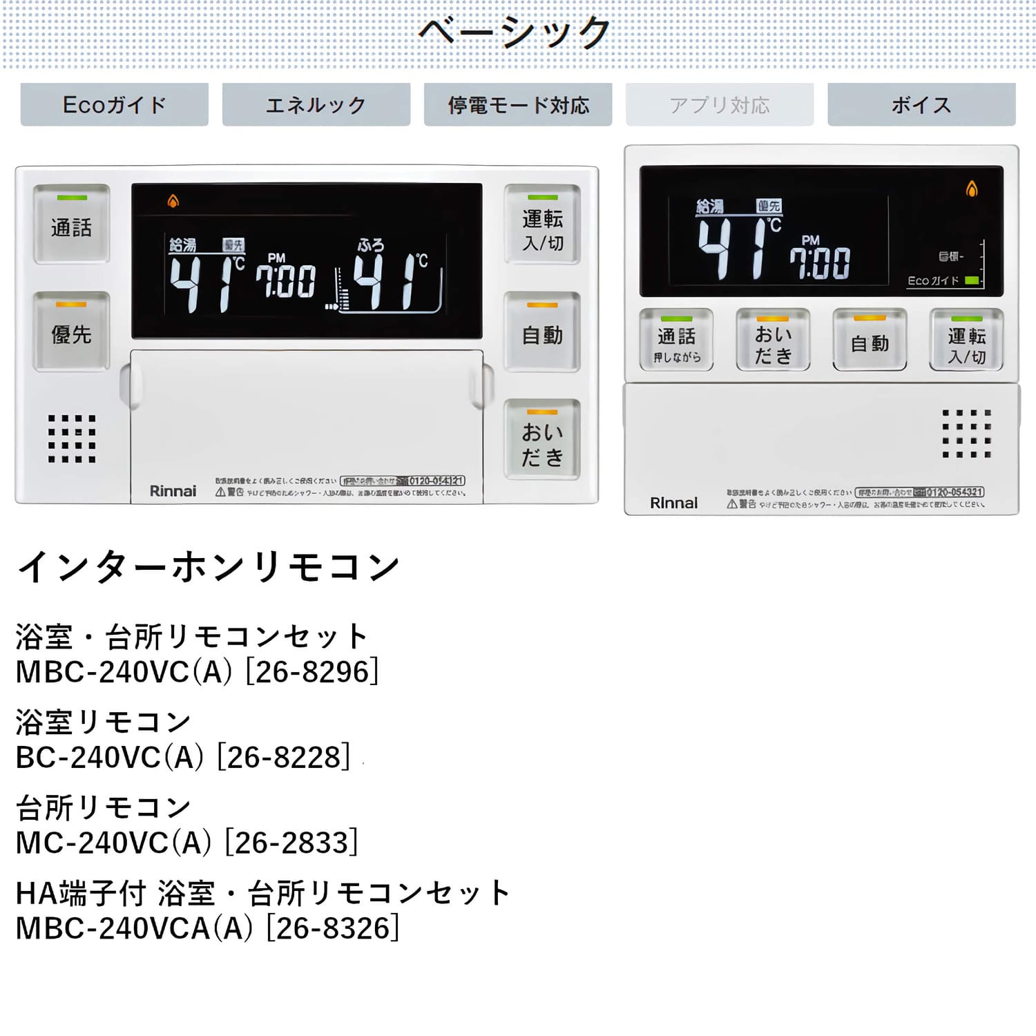リンナイ 【MBC-240VC(A)】 インターホン付 浴室・台所リモコンセット