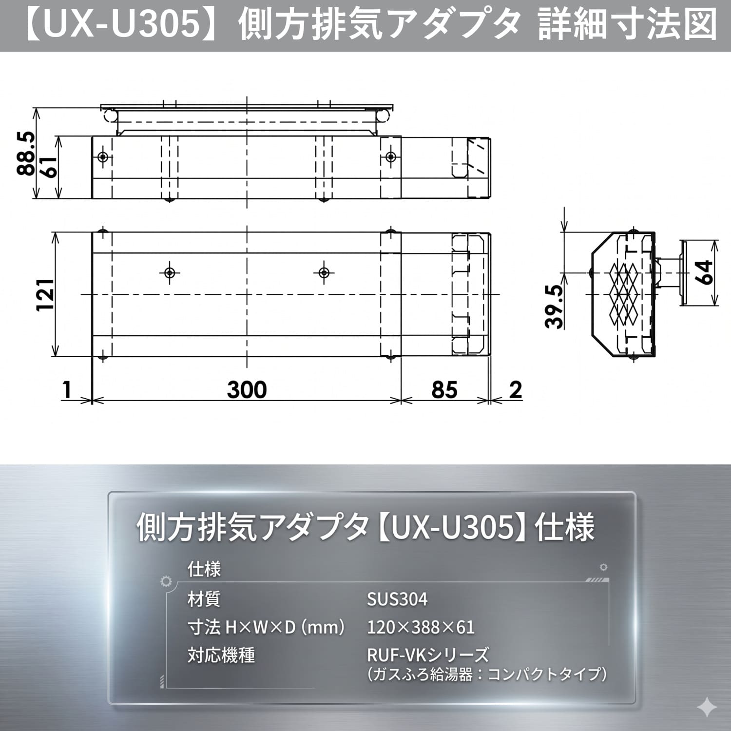 リンナイ 【UX-U305】 側方排気アダプタ Rinnai
