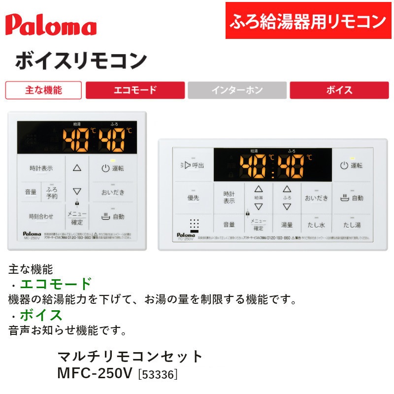 パロマ 【MFC-250V】 ボイス マルチセット リモコン Paloma