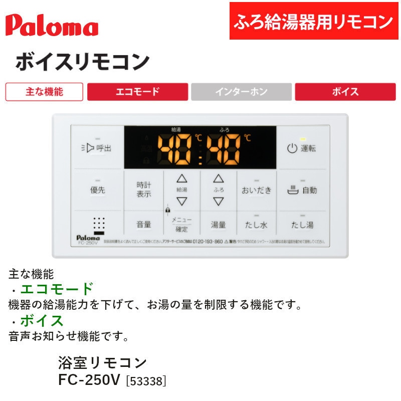 パロマ 【MFC-250V】 ボイス マルチセット リモコン Paloma