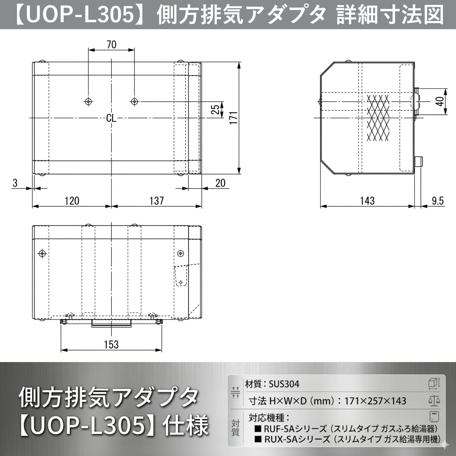 リンナイ 【UOP-L305】 側方排気アダプタ Rinnai
