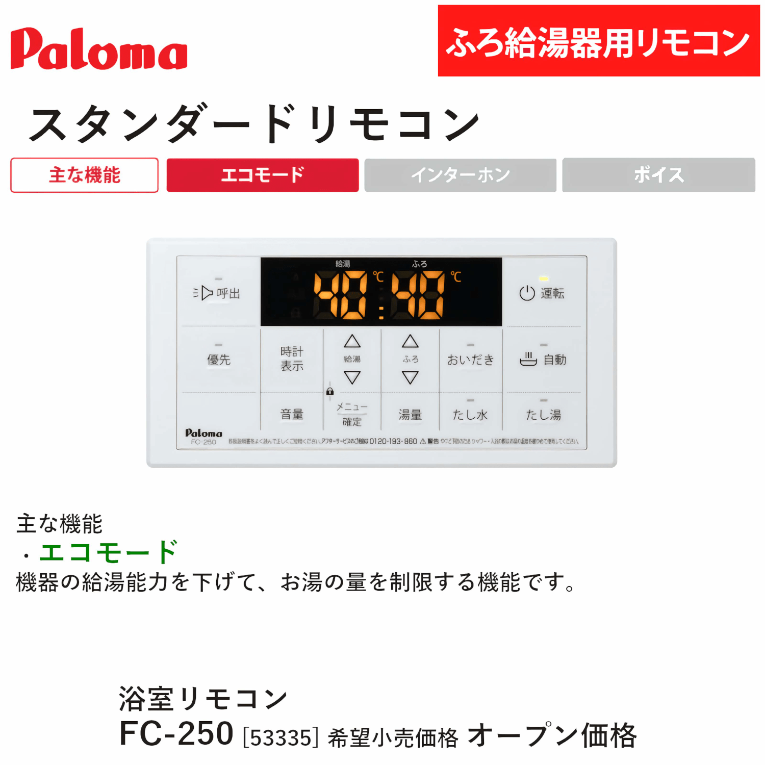 パロマ 【MFC-250】 スタンダード マルチセット リモコン Paloma