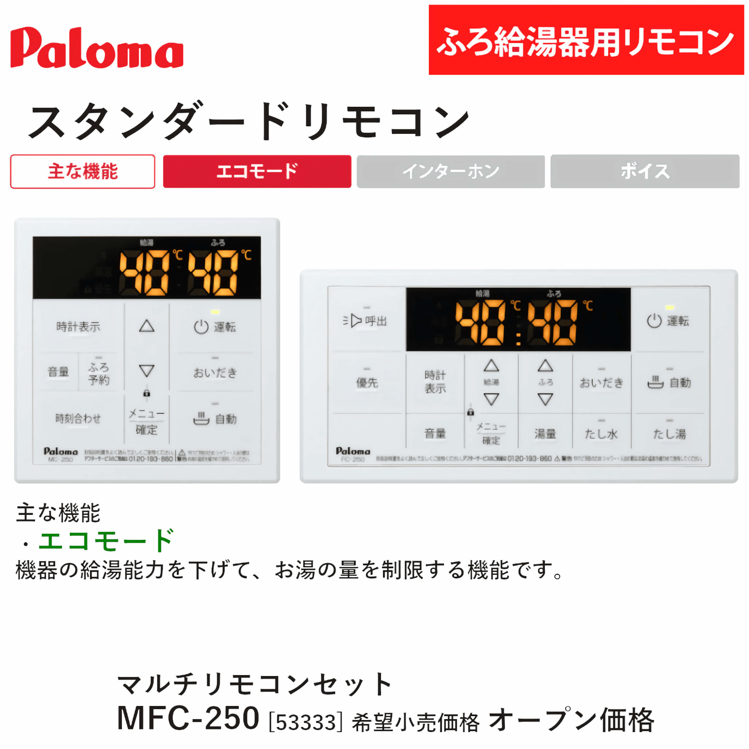 パロマ 【MFC-250】 スタンダード マルチセット リモコン Paloma