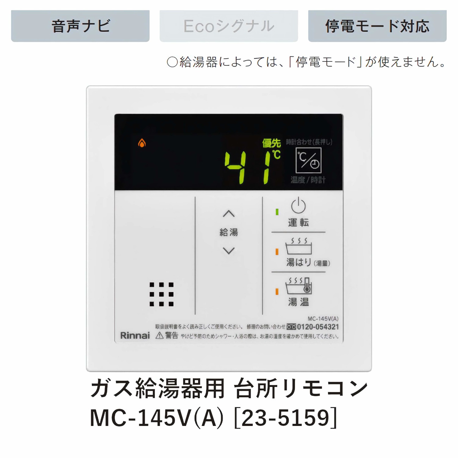 リンナイ 【MC-145V(A)】 ガス給湯器用(給湯専用) 台所リモコン Rinnai