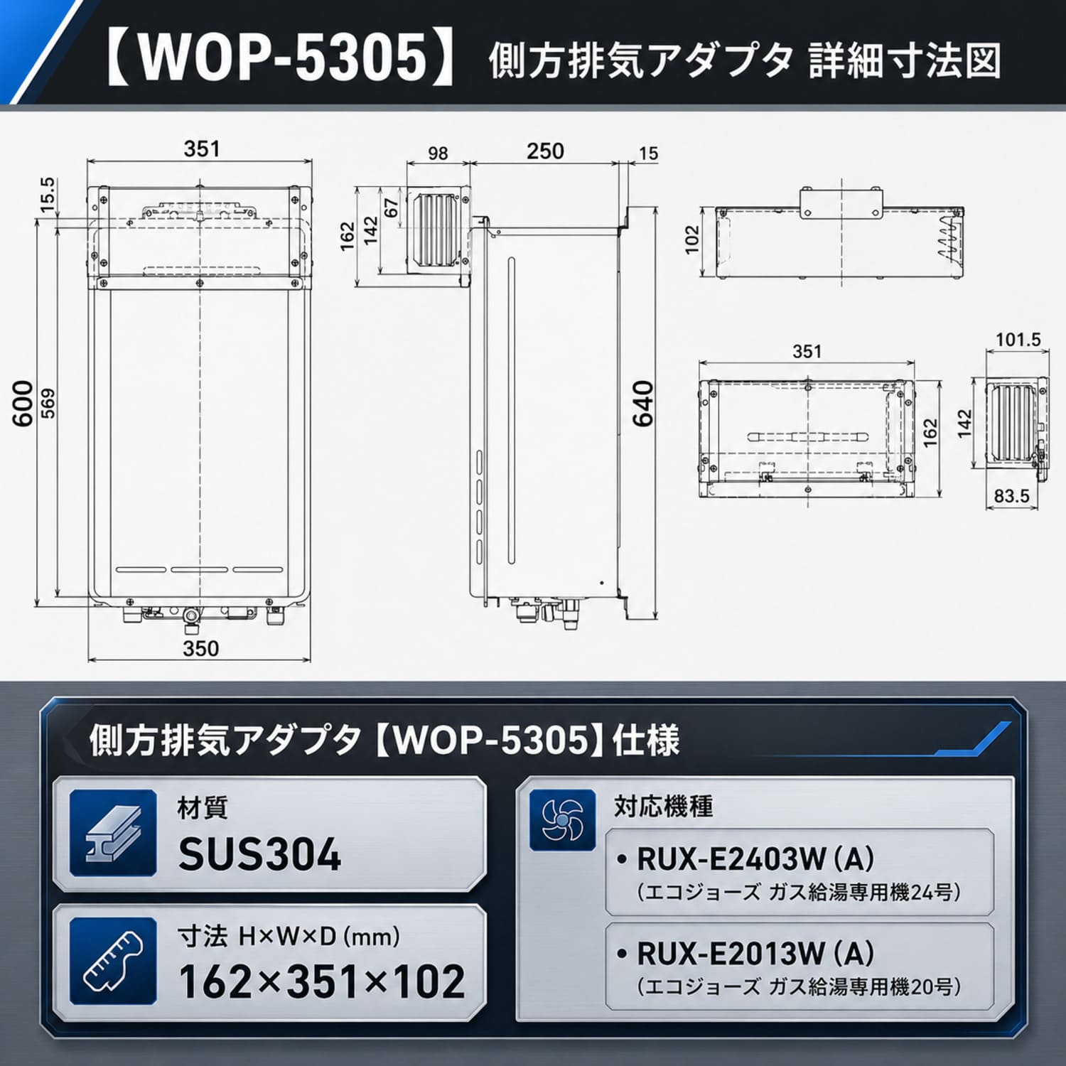 リンナイ 【WOP-5305】 側方排気アダプタ Rinnai