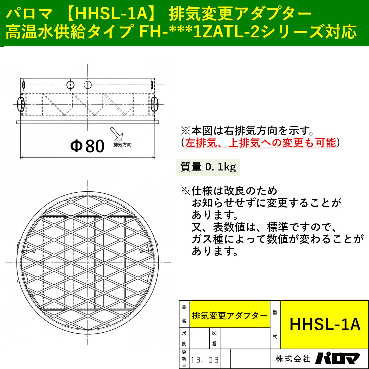 パロマ 【HHSL-1A】 排気変更アダプター Paloma