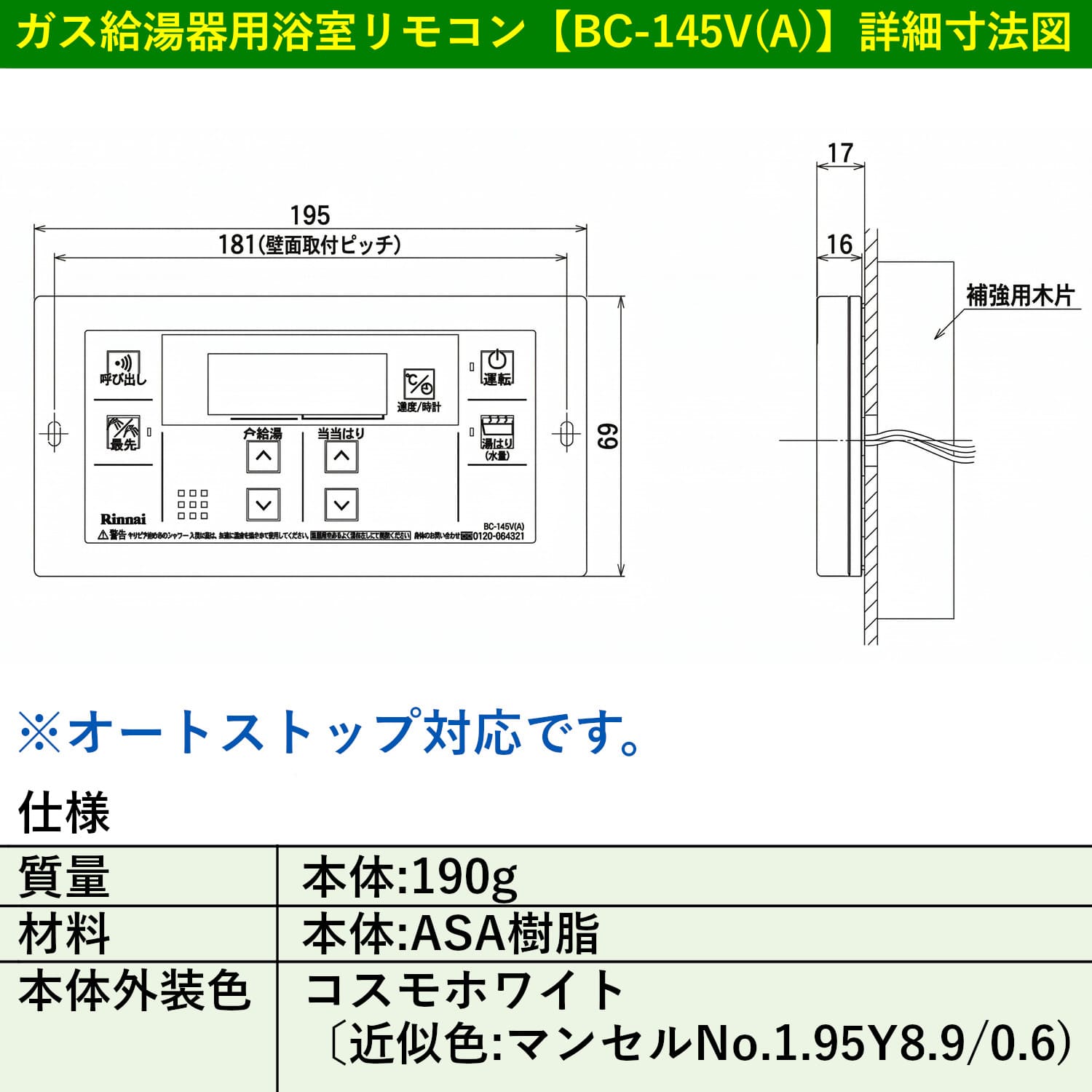 ☆ リンナイ Rinnai BC-145V(A) ガス給湯器専用リモコン 浴室リモコン◆停電モード対応リモコン リンナイ（Rinnai） BC-145V(A) 給湯専用 オートストップ対応 風呂