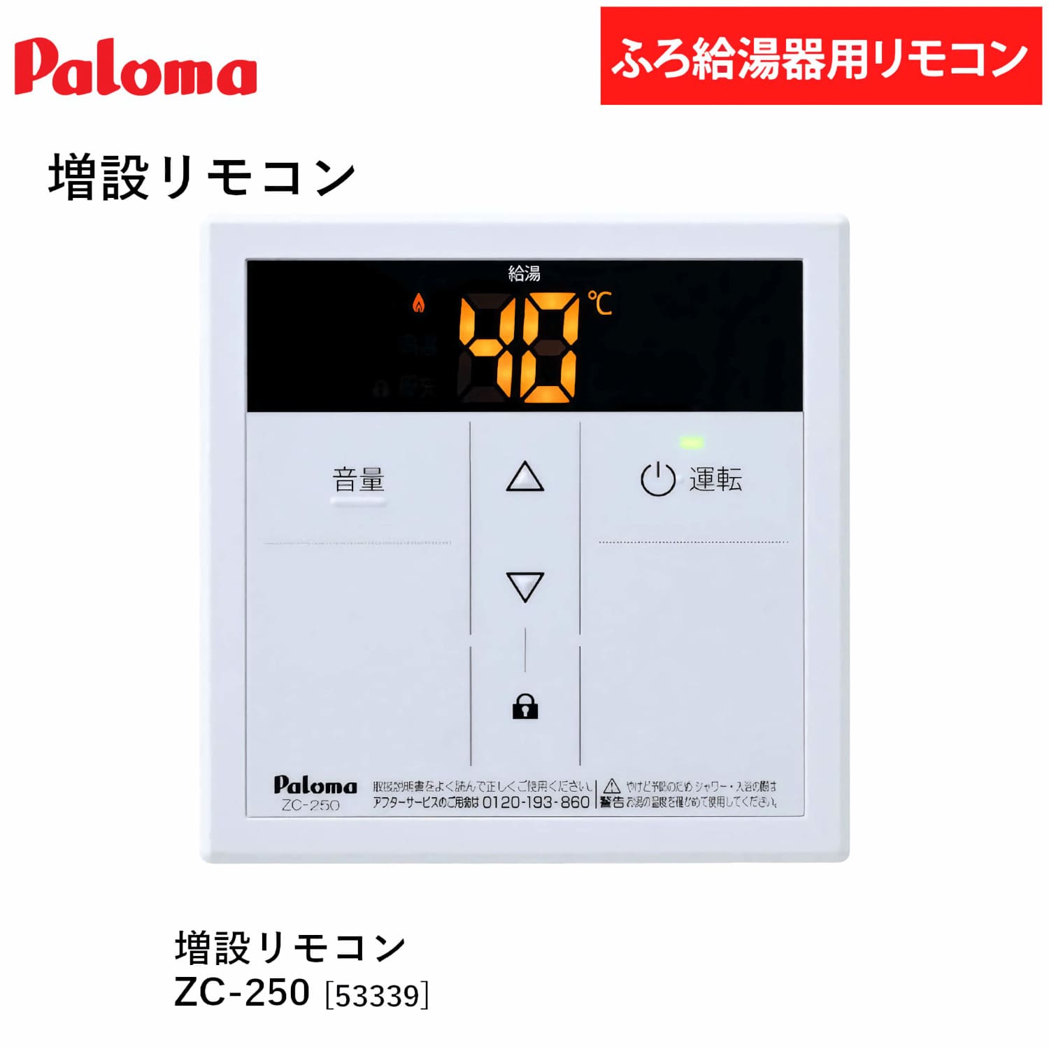 パロマ 【ZC-250】 増設リモコン Paloma