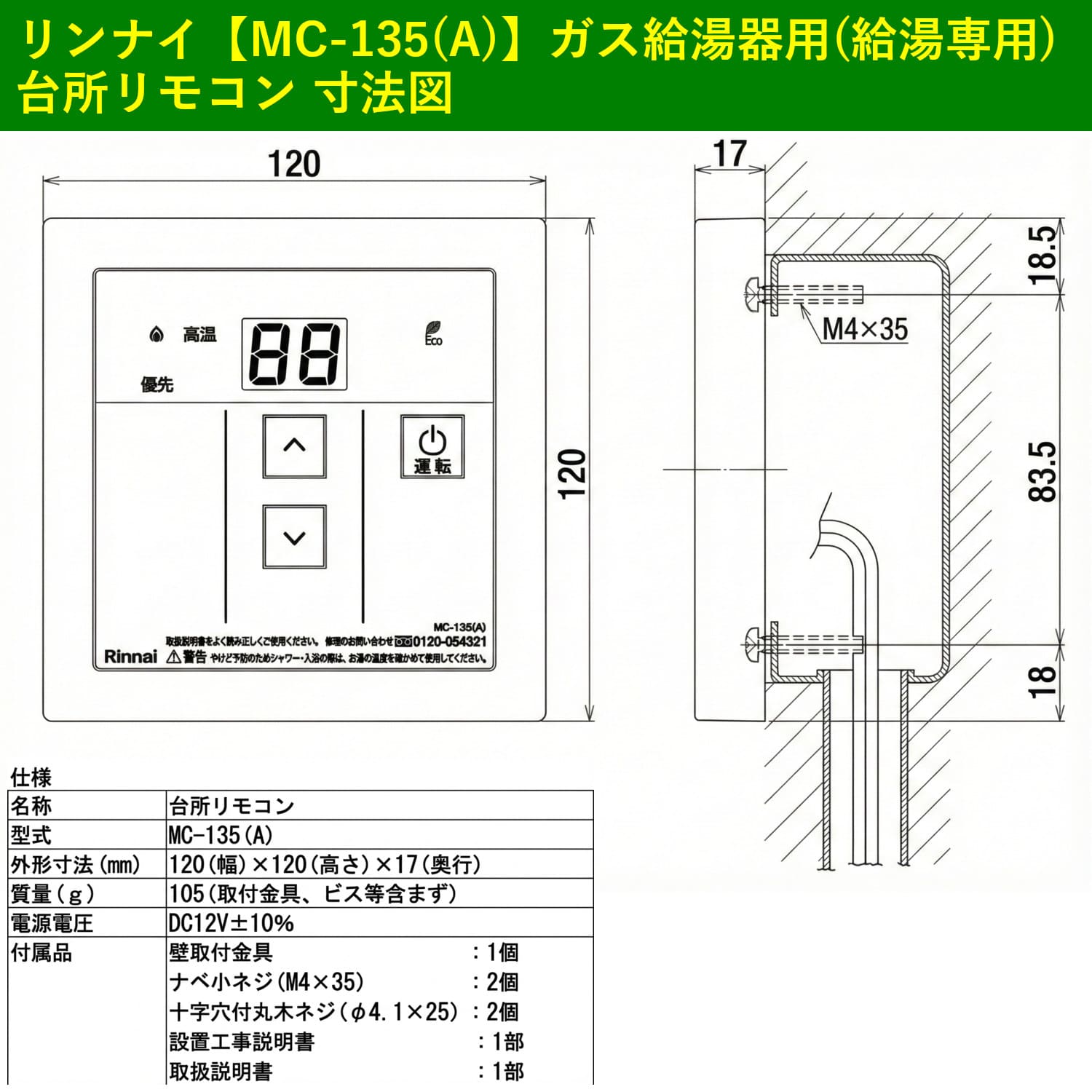 リンナイ 【MC-135(A)】 ガス給湯器用(給湯専用) 台所リモコン Rinnai