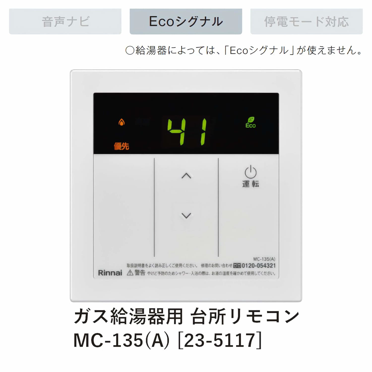 リンナイ 【MC-135(A)】 ガス給湯器用(給湯専用) 台所リモコン Rinnai