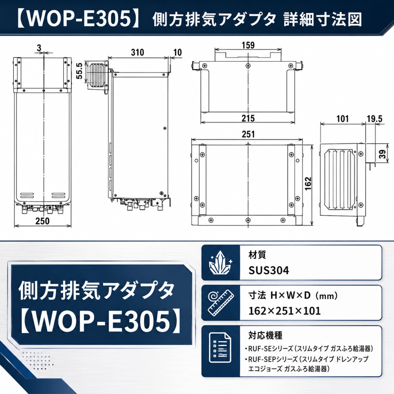 リンナイ 【WOP-E305】 側方排気アダプタ Rinnai