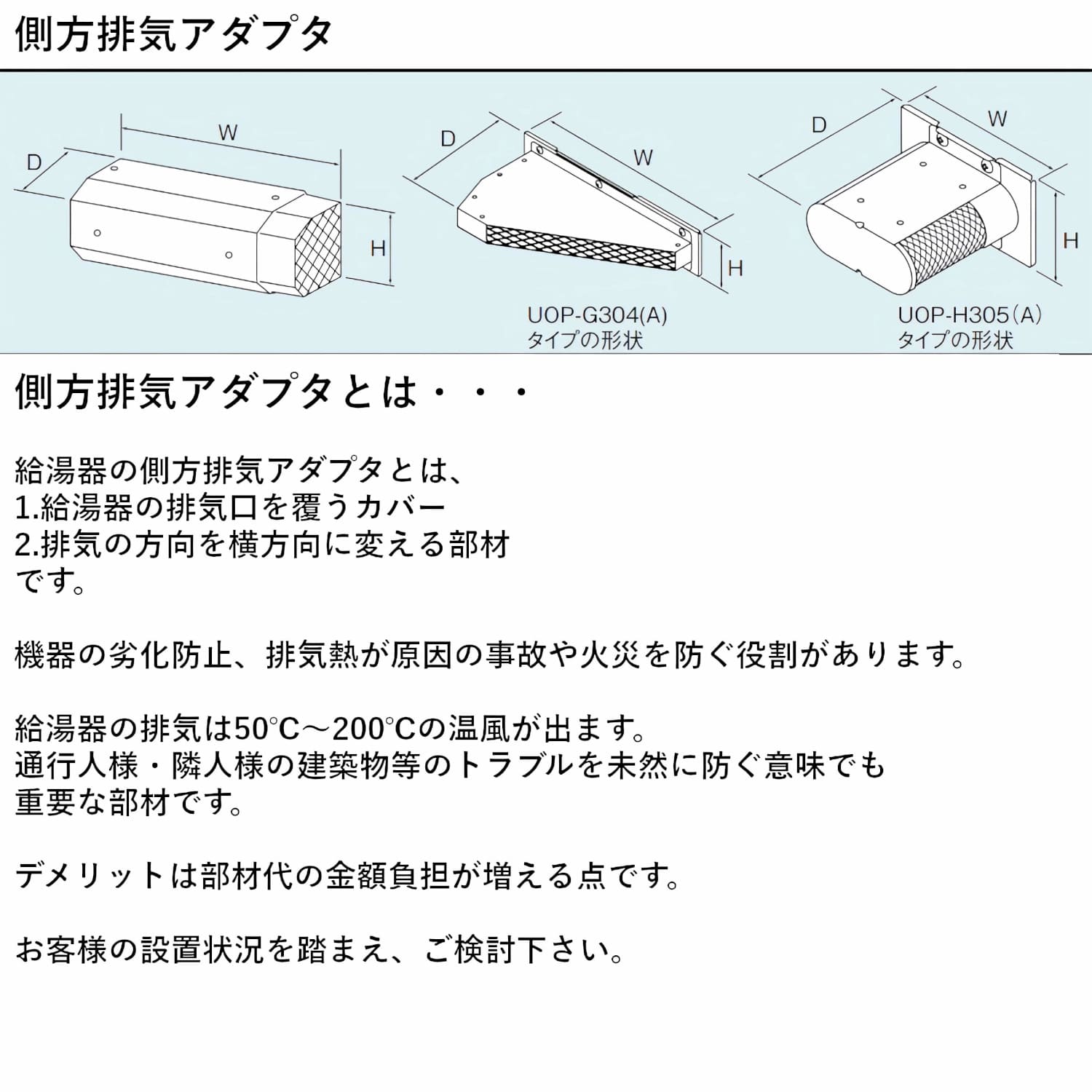 リンナイ 【WOP-E305】 側方排気アダプタ Rinnai