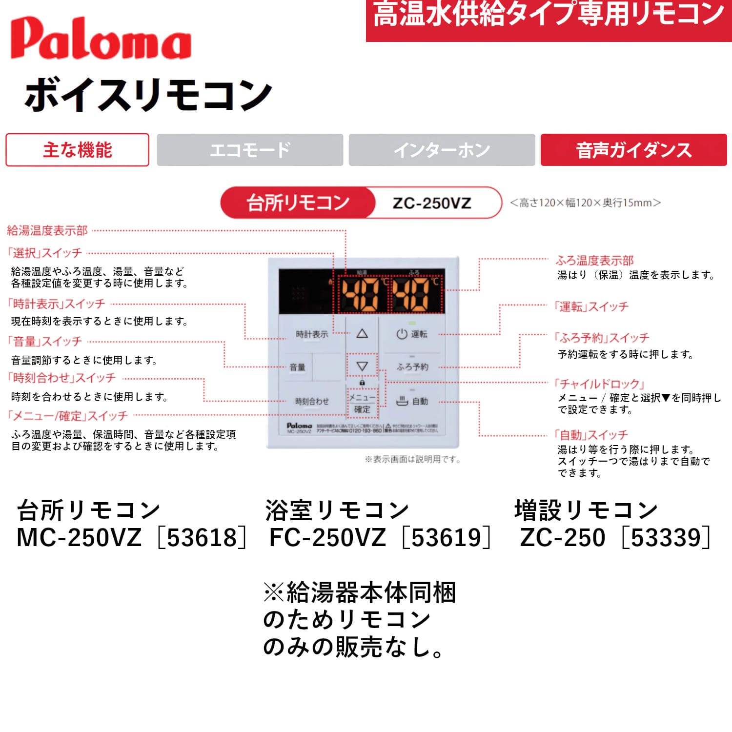 パロマ 【MC-250VZ】 高温水供給タイプ専用台所リモコン Paloma