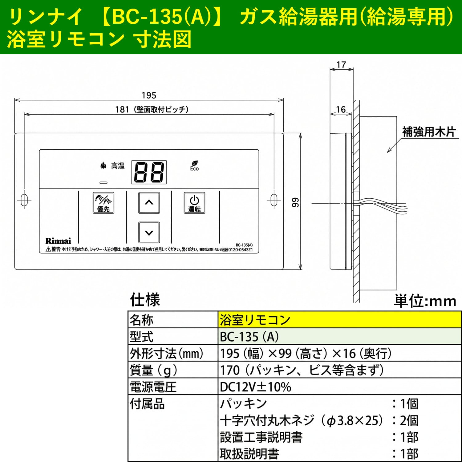 リンナイ 【BC-135(A)】 ガス給湯器用(給湯専用) 浴室リモコン Rinnai