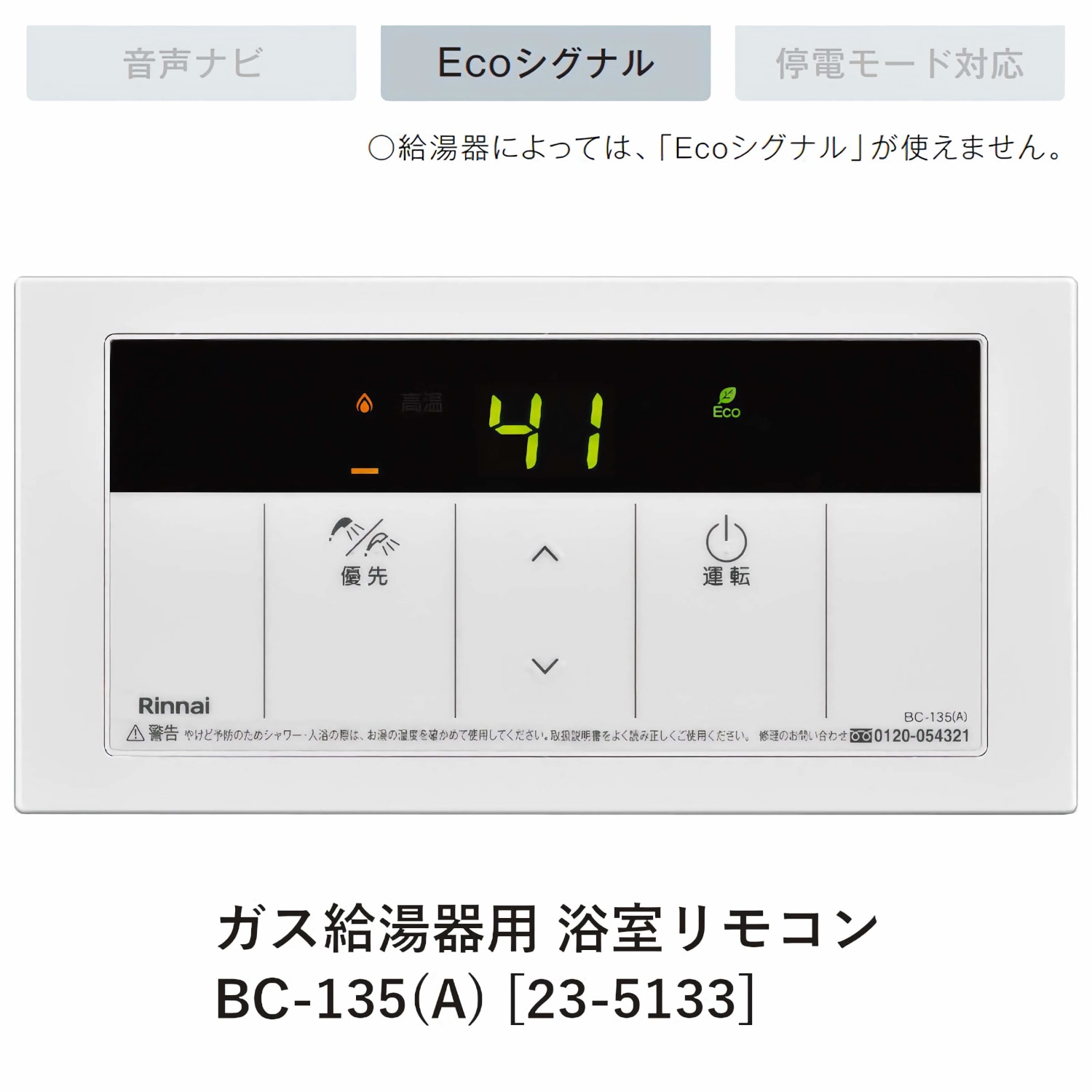 リンナイ 【BC-135(A)】 ガス給湯器用(給湯専用) 浴室リモコン Rinnai