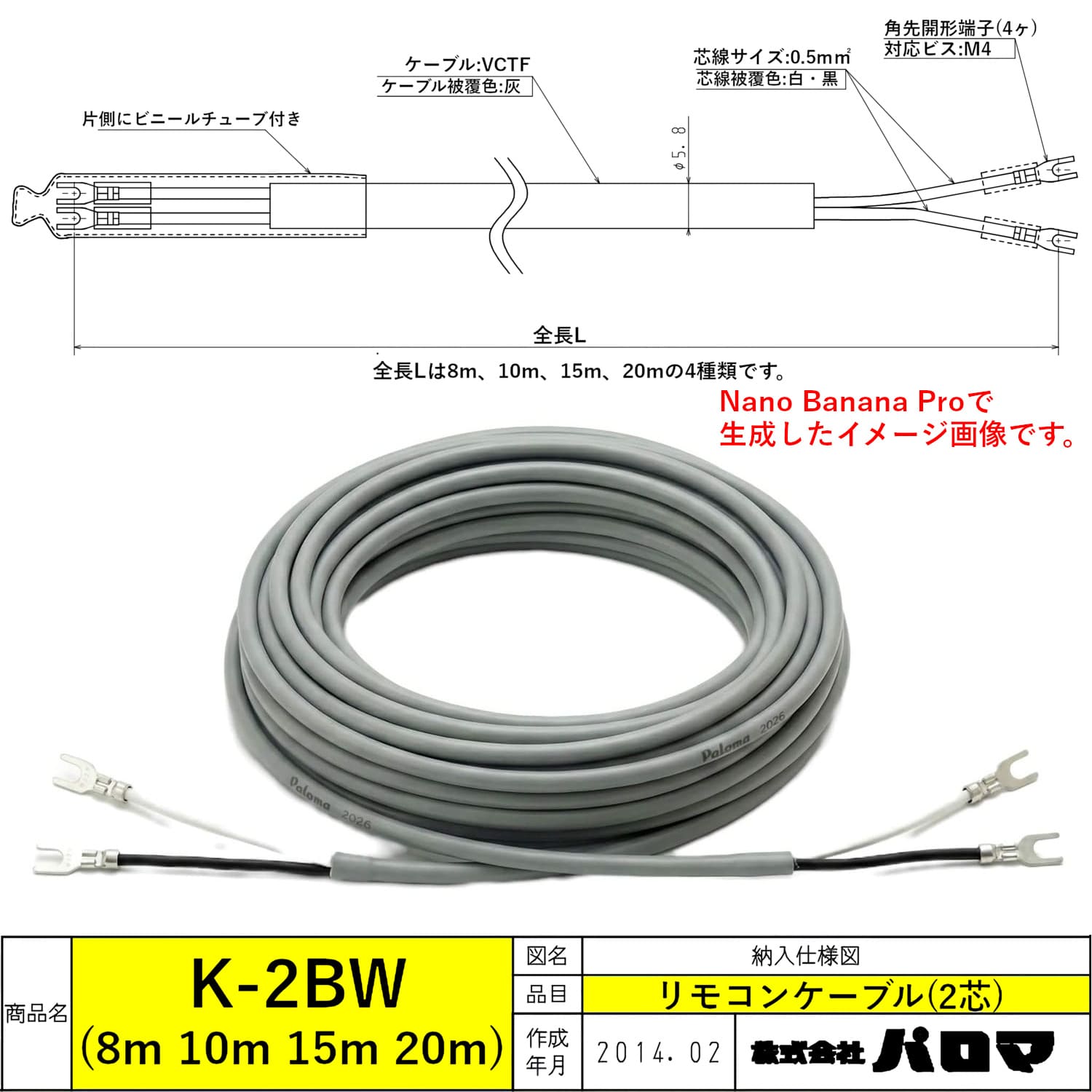 パロマ 【K-2BW】 リモコンケーブル Y端子付き VCTFケーブル 2芯 Paloma