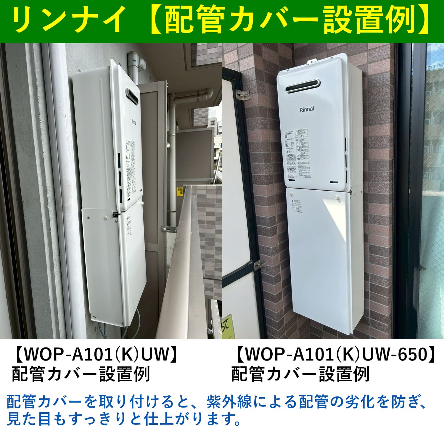 リンナイ 【WOP-A101(K)UW-650】 配管カバー Rinnai