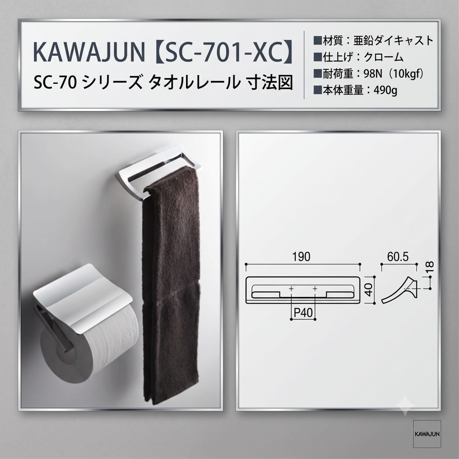 カワジュン 【SC-701-XC】 タオルレール クローム KAWAJUN