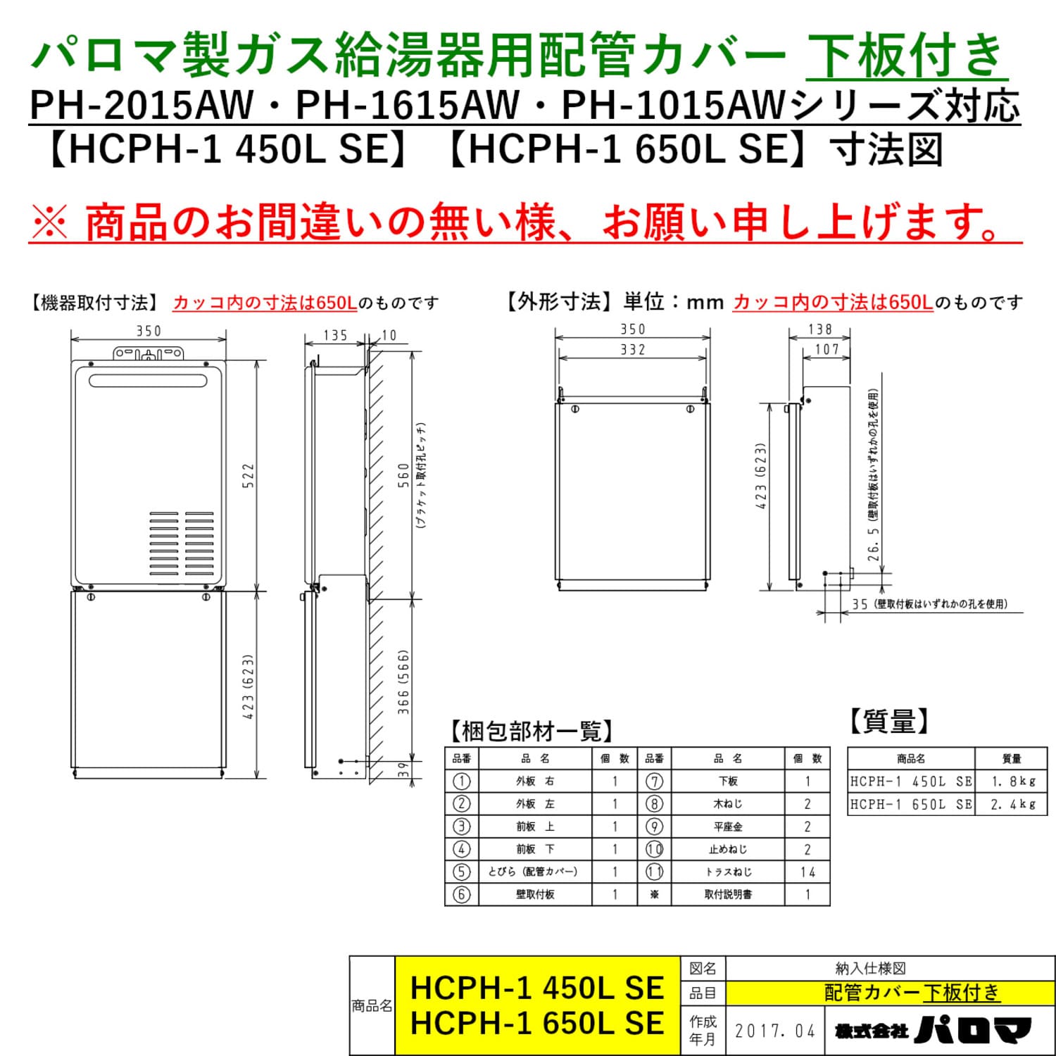 パロマ 【HCPH-1 650L SE】 配管カバー 650L Paloma 下板付き