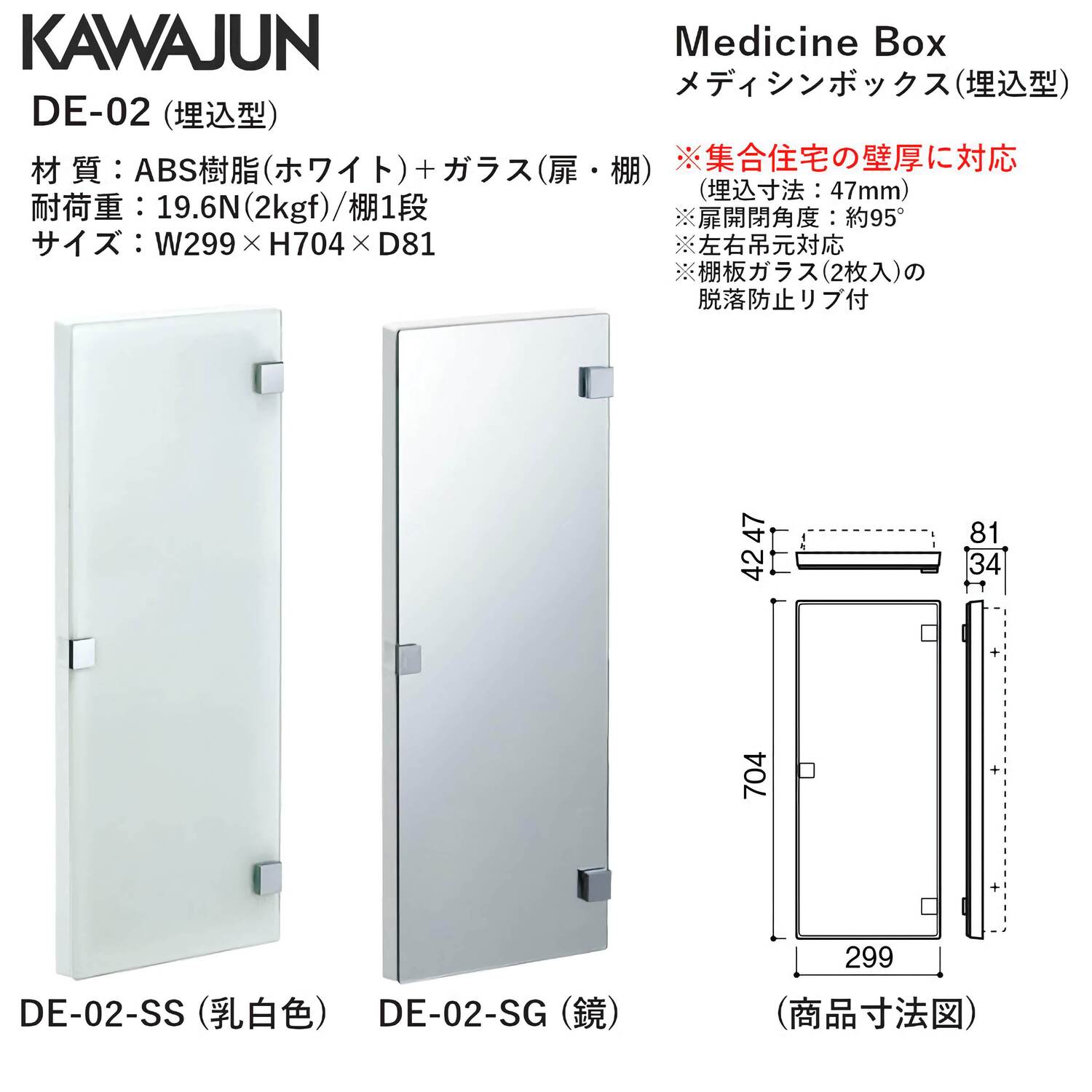 カワジュン 【DE-02-SG】 メディシンボックス(埋込型) 鏡 KAWAJUN