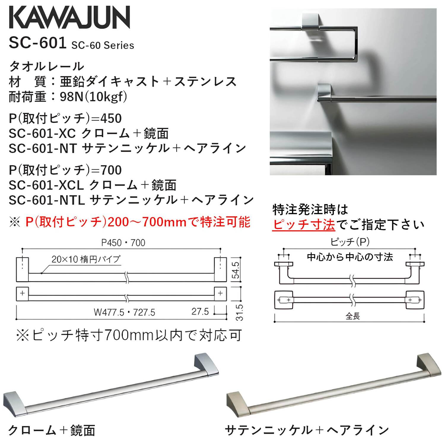 カワジュン 【SC-601-NT】 タオルレール サテンニッケル+ヘアライン