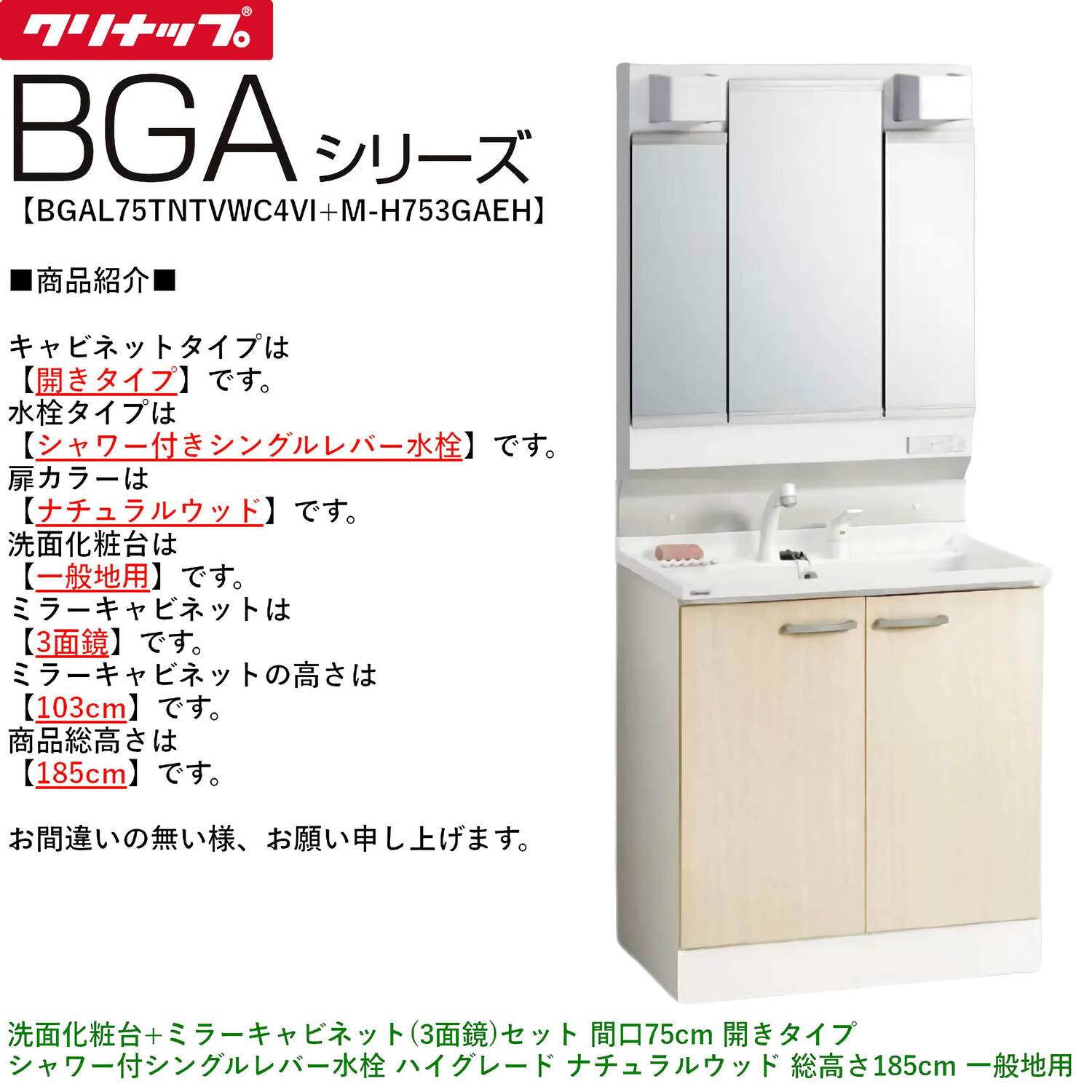 クリナップ 【BGAL75TNTVW※(I・G)+M-(H・L)753GAEH】 BGAシリーズ洗面化粧台(間口75cm)+ミラーキャビネット(3面鏡)セット 開きタイプ シャワー付シングルレバー水栓