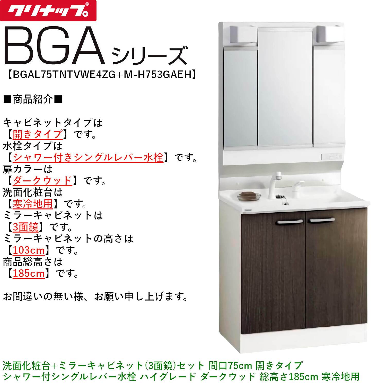 クリナップ 【BGAL75TNTVW※(I・G)+M-(H・L)753GAEH】 BGAシリーズ洗面化粧台(間口75cm)+ミラーキャビネット(3面鏡)セット 開きタイプ シャワー付シングルレバー水栓