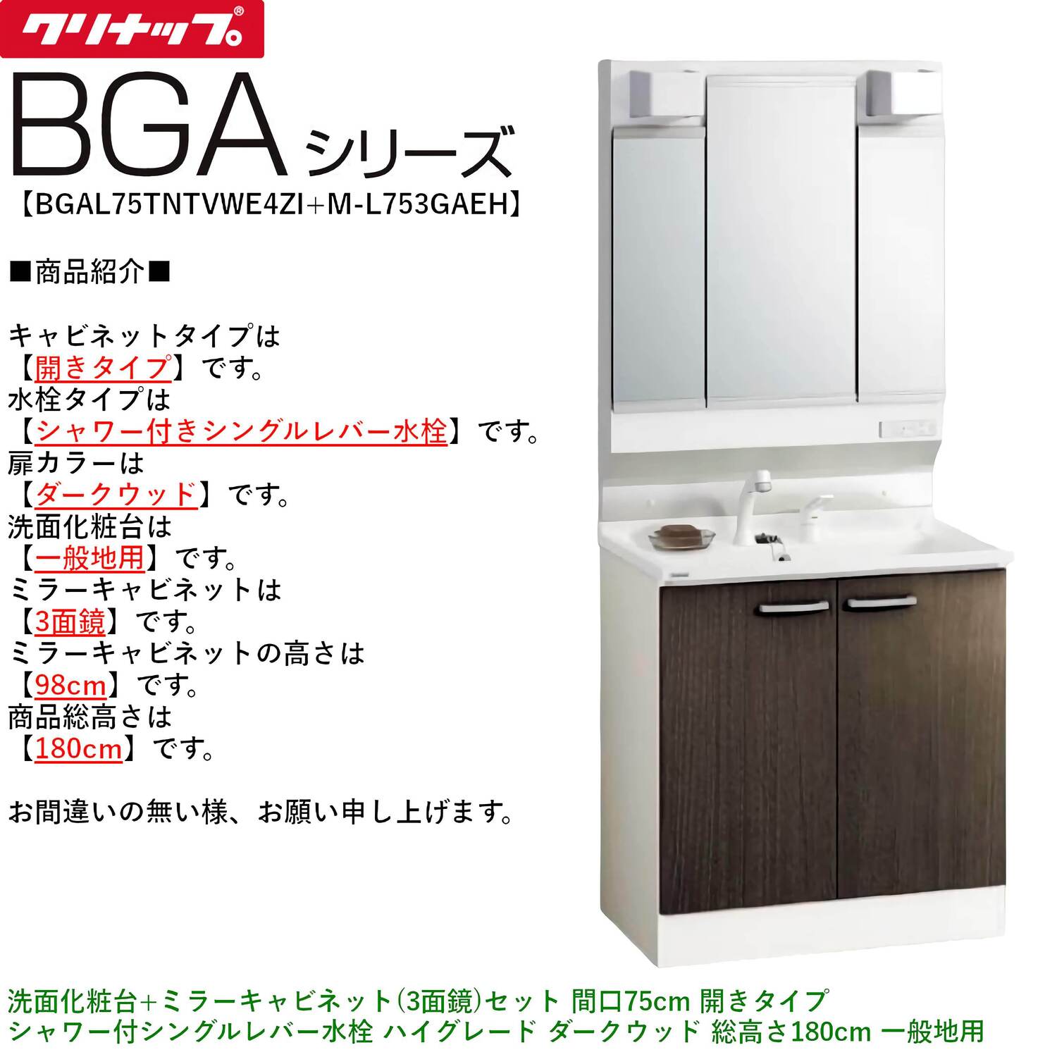 クリナップ 【BGAL75TNTVW※(I・G)+M-(H・L)753GAEH】 BGAシリーズ洗面化粧台(間口75cm)+ミラーキャビネット(3面鏡)セット 開きタイプ シャワー付シングルレバー水栓