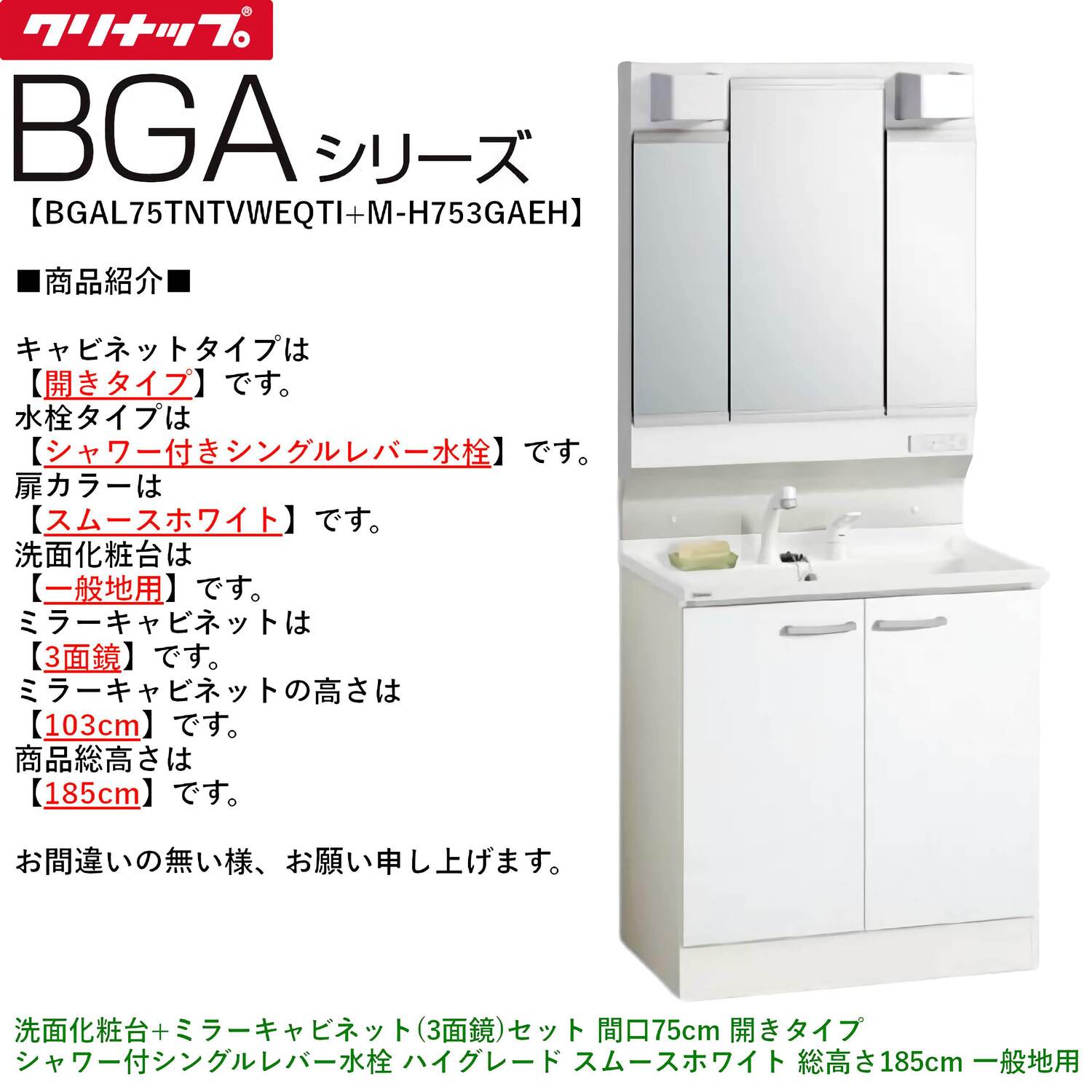 クリナップ 【BGAL75TNTVW※(I・G)+M-(H・L)753GAEH】 BGAシリーズ洗面化粧台(間口75cm)+ミラーキャビネット(3面鏡)セット 開きタイプ シャワー付シングルレバー水栓