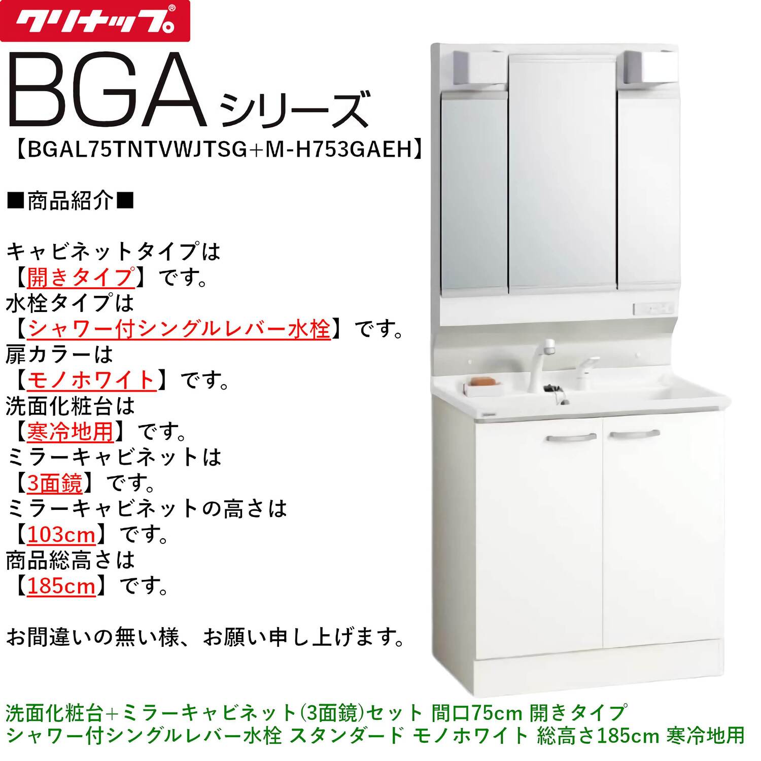 クリナップ 【BGAL75TNTVW※(I・G)+M-(H・L)753GAEH】 BGAシリーズ洗面化粧台(間口75cm)+ミラーキャビネット(3面鏡)セット 開きタイプ シャワー付シングルレバー水栓