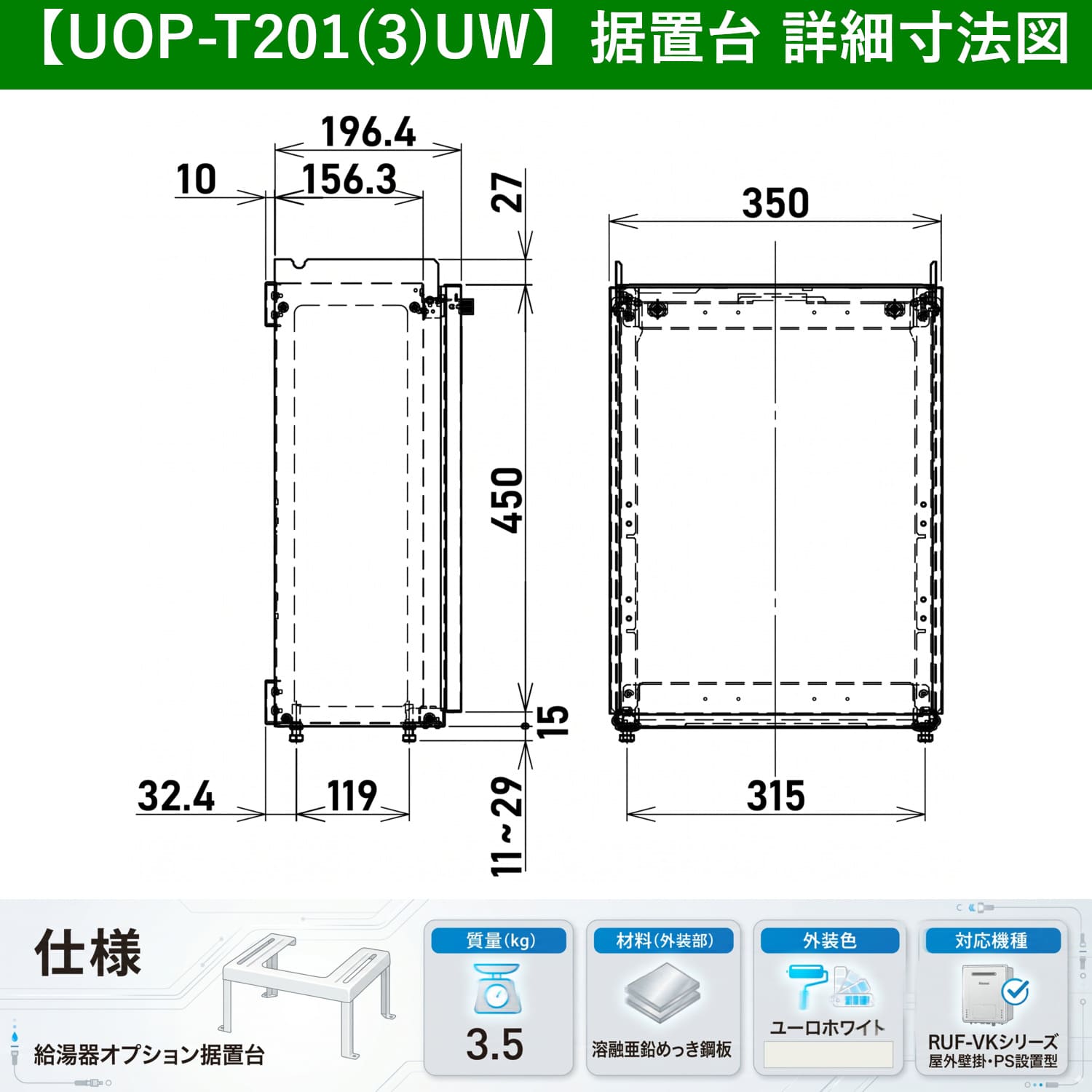 リンナイ 【UOP-T201(3)UW】 据置台 Rinnai