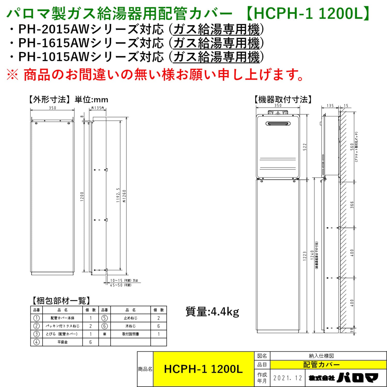 パロマ 【HCPH-1 1200L】 配管カバー 1200L Paloma