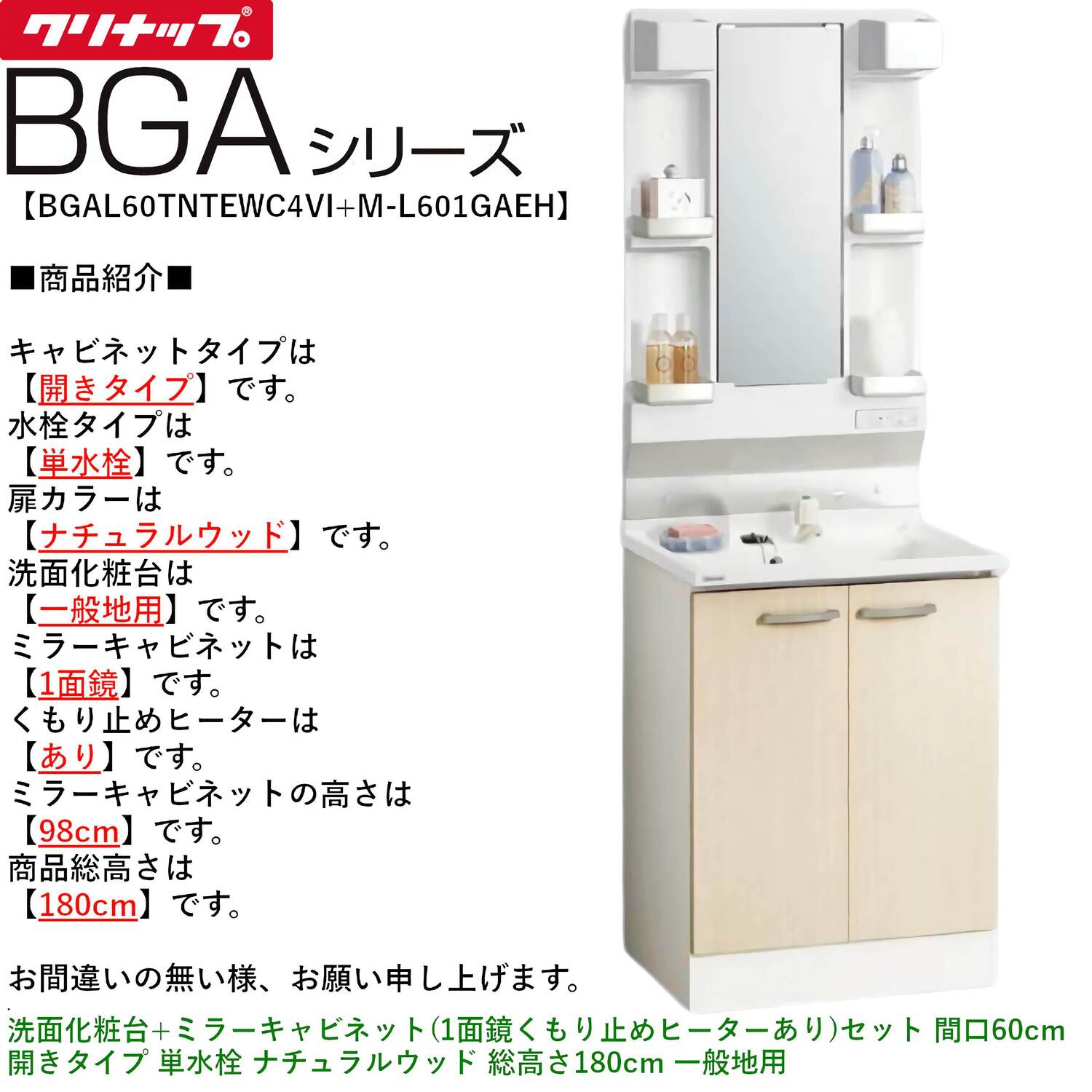 クリナップ 【BGAL60TNTEW※(I・G)+M-(H・L)601GAEH】 BGAシリーズ洗面化粧台(間口60cm)+ミラーキャビネット(1面鏡くもり止めヒーターあり)セット 開きタイプ 単水栓